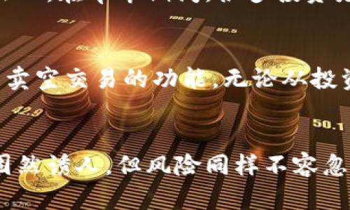yangzhi虚拟币交易能否卖空？揭秘背后的秘密！/yangzhi

虚拟币, 卖空, 加密货币, 交易策略/guanjianci

引言：虚拟币交易的多样性
近年来，虚拟币交易已经成为一个热门的话题。无论是比特币、以太坊还是其他各种加密货币，它们的起伏波动吸引了无数投资者的目光。在这个市场中，除了常见的买入持有（HODL）策略外，卖空交易也逐渐走入了大众视野。对于很多投资者来说，了解虚拟币交易是否能够卖空，显得尤为重要。

卖空交易的基本概念
在我们深入探讨之前，有必要对卖空交易这一概念进行一些基础的了解。卖空，简单而言，就是借入一种资产并立即将其出售，期望在未来以更低的价格买回该资产，从而获取利润。这种交易策略在股票市场中已经非常普遍，但在虚拟币市场上的应用情况又是如何呢？

虚拟币与传统金融市场的差异
传统金融市场有成熟的规则和结构，比如证券交易所和监管机构，自然也包括卖空机制。然而，虚拟币市场的去中心化特性和缺乏监管，使得这一点并不容易。首先，虚拟币并不是所有交易平台都允许投资者卖空，有些平台甚至根本不支持这种操作。因此，投资者需要选择合适的交易所来进行卖空交易。

哪些平台支持虚拟币卖空？
在选择能够支持虚拟币卖空的平台时，有几个关键的因素需要考虑，包括平台的声誉、手续费、杠杆率和可用的虚拟币种类。目前，许多主流的加密货币交易平台，例如Binance、Kraken和Bitfinex，都提供了虚拟币卖空的功能。在这些平台上，用户可以选择借入资产进行卖空交易，还有的平台允许用户通过合约进行卖空，从而更灵活地参与市场。

卖空虚拟币的风险与收益
卖空虚拟币并非没有风险。虽然理论上，当市场走势向下时，投资者能够通过卖空获利，但如果市场反向运行，损失可能非常可观。尤其是在波动较大的加密货币市场中，价格变化频繁，投资者需要及时调整自己的策略以应对市场变动。此外，卖空还可能涉及到借贷费用，这也是投资者需要考虑的经济因素。

成功卖空的市场策略
为了提高卖空交易的成功率，投资者应当在市场分析上付出更多的精力。掌握一些基本的技术分析工具，比如趋势线、支撑位和阻力位，可以帮助投资者更好地判断市场趋势。此外，投资者也要密切关注一些宏观经济因素，包括政策法规、市场情绪等，这些都可能会对虚拟币的价格产生重大影响。

实践中的案例分析
在过去的几个月中，我们看到了一些虚拟币的价格剧烈波动，这为卖空交易提供了机会。例如，在比特币价格急剧下跌时，选择在高位卖空的投资者获利颇丰。然而，在牛市期间，很多投资者因盲目卖空而遭遇损失。因此，投资者的心理素质和市场判断能力至关重要。

总结：卖空虚拟币的未来
综上所述，虚拟币交易是可以卖空的，但这需要投资者对市场有深刻的了解，以及良好的风险管理能力。随着市场的不断发展，更多的交易所和平台将继续推出卖空交易的功能。无论从投资的角度还是风险管理的角度，卖空都将成为未来加密货币交易中不可忽视的一部分。

在卖空中保持冷静的心态
最后，无论是在任何市场中，卖空都不是一个简单的策略。投资者需要清晰地知道自己的投资目标、风险承受能力，并且在交易中保持冷静的心态。赚钱的机会固然诱人，但风险同样不容忽视。希望通过这篇文章，能帮助你更好地理解虚拟币交易中的卖空策略，加深你对市场的认识，进而在这个充满挑战和机遇的领域中占据一席之地。