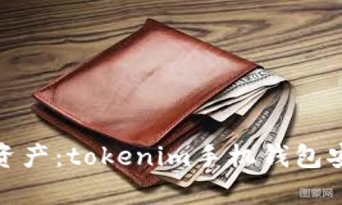 轻松掌握数字资产：tokenim手机钱包安卓下载全攻略