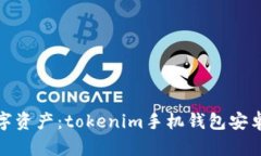 轻松掌握数字资产：tokenim手机钱包安卓下载全攻