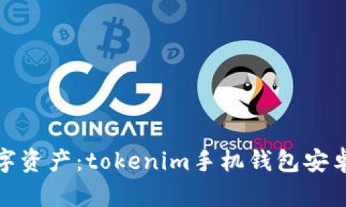 轻松掌握数字资产：tokenim手机钱包安卓下载全攻略