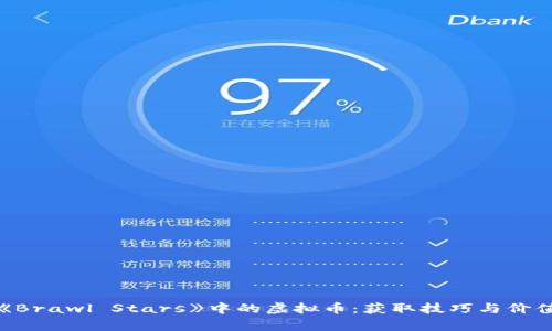 探索《Brawl Stars》中的虚拟币：获取技巧与价值解析