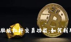 全面解析TokenIM电脑版杠杆交易功能：如何利用杠