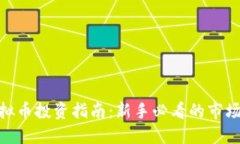  安徽淮北虚拟币投资指南：新手必看的市场动态