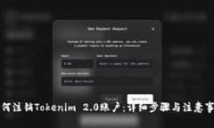 如何注销Tokenim 2.0账户：详细步骤与注意事项