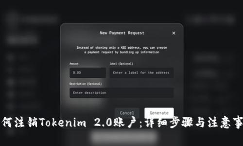 如何注销Tokenim 2.0账户：详细步骤与注意事项