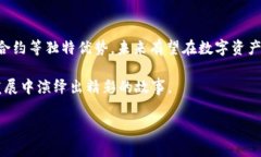 ELA虚拟币是什么币？随着区块链技术的快速发展