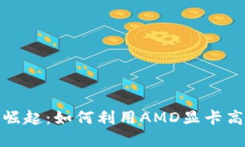 AMD挖矿虚拟币的崛起：如何利用AMD显卡高效挖矿并获取收益