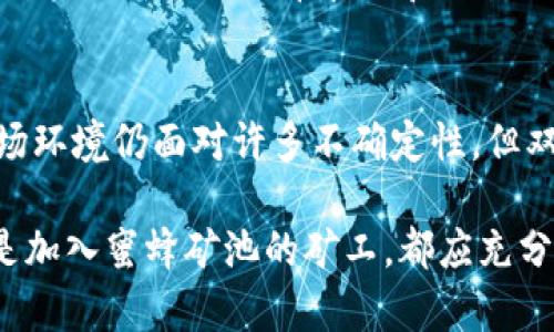 关于“Tokenim用蜜蜂矿池吗？”这个问题，首先需要了解几个关键概念，深入探讨Tokenim和蜜蜂矿池之间的关系，以及它们在加密货币及区块链生态系统中的作用。

什么是Tokenim？
Tokenim是一个基于区块链的去中心化平台，旨在提供各种数字资产的交易和管理服务。它可以作为发行自定义代币的工具，帮助企业和个人在区块链上创建自己的数字资产。Tokenim的目标是简化区块链技术的使用，使得非技术用户也能轻松参与数字经济。

蜜蜂矿池的概述和功能
蜜蜂矿池（Bee Mining Pool）是一个去中心化的矿池，通常旨在为加密货币矿工提供一个合作的平台。通过加入矿池，个体矿工可以共同努力，提高挖矿的效率和成功率。从整体来看，这种方式能有效分摊挖矿成本，同时也增加了获得区块奖励的几率。

Tokenim与蜜蜂矿池的关系
那么，Tokenim是否用蜜蜂矿池？这一问题需要从几个方面进行分析。首先，Tokenim作为一个平台，可以通过蜜蜂矿池的方式获取算力支持，以此提升其网络的安全性和去中心化程度。同时，蜜蜂矿池的用户也可以利用Tokenim推出的功能进行代币交易，提高他们的利润空间。

蜜蜂矿池的优势
蜜蜂矿池最显著的优势在于集体挖矿带来的经济效益。加入矿池后，矿工不仅能够利用众多矿工的计算能力，增加成功挖矿的几率，还能更公平地分配奖励。此外，蜜蜂矿池通常提供透明的收益分配机制，使得用户能够清楚了解到每一笔收入的来源。

Tokenim的独特卖点
在数字资产管理方面，Tokenim的独特卖点在于其用户友好的界面和强大的功能集。它不仅支持自定义代币的创建，还具备安全的交易机制，能有效防范黑客攻击。此外，Tokenim还提供交易分析工具，帮助用户更好地理解市场动向，做出明智的投资决策。

使用蜜蜂矿池的潜在挑战
虽然蜜蜂矿池提供了众多优点，但用户在使用时也可能遇到一些挑战。例如，矿池的管理费、网络延迟、矿工的集中化等问题，都可能影响最终的收益。此外，参与矿池的用户需谨慎选择，确保矿池的信誉可靠，以避免潜在的资产损失。

Tokenim的发展前景
Tokenim作为一个新兴的平台，未来的发展前景值得关注。随着区块链技术的逐步普及，Tokenim有潜力吸引越来越多用户。其创新性的代币管理和交易功能，能够满足日益增长的市场需求。如果Tokenim能够成功整合蜜蜂矿池的优势，其市场占有率将会大幅提升。

总结与展望
总的来说，Tokenim与蜜蜂矿池的结合，代表了区块链技术在数字资产管理和挖矿领域的创新趋势。虽然目前的技术及市场环境仍面对许多不确定性，但双方的共同发展将有可能为用户带来更优质的服务体验和投资机会。人们在选择参与的同时，需理性分析风险，谨慎决策。

以上内容探讨了Tokenim与蜜蜂矿池之间的相关性，并介绍了两者的特点与优劣处。无论是选择参与Tokenim的用户，还是加入蜜蜂矿池的矿工，都应充分认知相关风险，以便在复杂多变的数字经济环境中把握机遇。