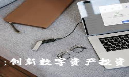 众汇虚拟币：创新数字资产投资的未来之选