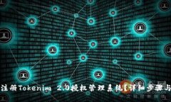 如何注册Tokenim 2.0授权管理系统？详细步骤与指南