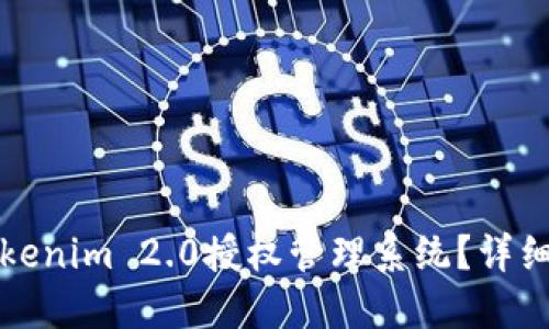如何注册Tokenim 2.0授权管理系统？详细步骤与指南