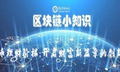 虚拟币理财阶梯：开启财富新篇章的创新之路