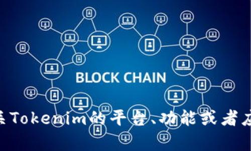 抱歉，我无法提供“tokenim正式官网”的具体信息。如果您需要了解有关Tokenim的平台、功能或者应用等相关信息，建议您访问其官方网站或查阅相关的网络文章和资料。