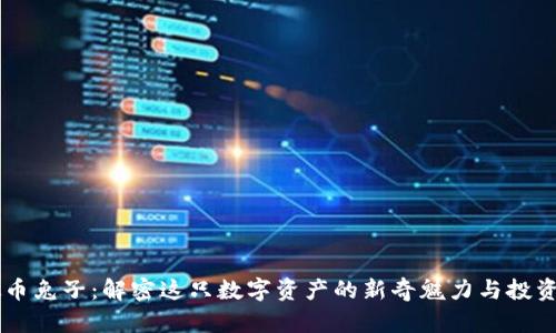 虚拟币兔子：解密这只数字资产的新奇魅力与投资潜力