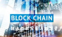 深入了解TokenIM：链上数据分析与数字资产管理的