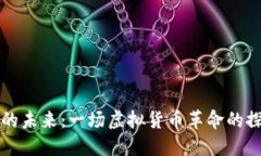 民族币的未来：一场虚拟货币革命的探索之旅