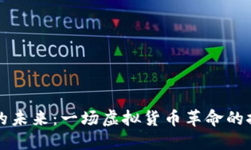 民族币的未来：一场虚拟货币革命的探索之旅