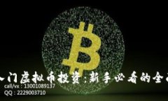 快速入门虚拟币投资：新手必看的全面指南