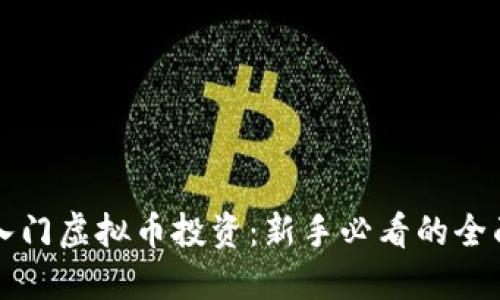 快速入门虚拟币投资：新手必看的全面指南