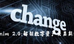Tokenim 2.0：解锁数字资产交易新纪元！