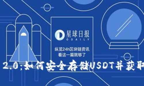 Tokenim 2.0：如何安全存储USDT并获取最佳收益