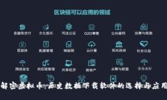 解密虚拟币：历史数据下载软件的选择与应用