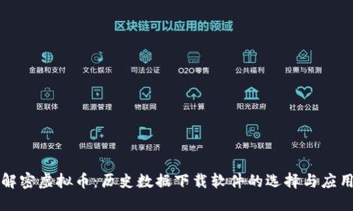 解密虚拟币：历史数据下载软件的选择与应用