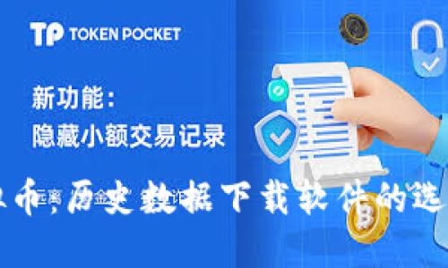 解密虚拟币：历史数据下载软件的选择与应用