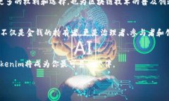 清晰结构的和内容示例  Tokenim去中心化：揭秘下