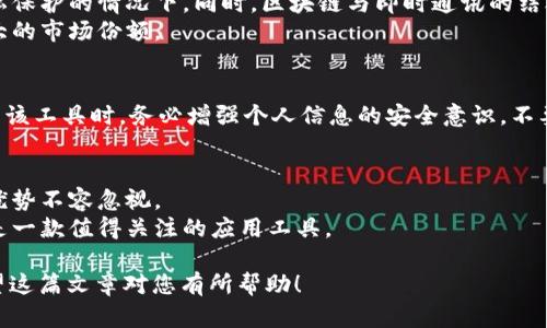 关于“TokenIM 2.0”在国内的使用情况，这个问题值得深入探讨。TokenIM是一款基于区块链技术的即时通讯工具，其主要功能是为了提高安全性和隐私保护，同时支持加密货币的交易和转账。随着区块链技术的发展，越来越多的人对这样的应用有了需求。在这里，我们将为您详细介绍TokenIM 2.0在国内的可用性，并分析它在现实生活中的应用场景。

TokenIM 2.0的背景和特点
TokenIM 2.0作为一款创新的即时通讯工具，致力于为用户提供安全、高效的沟通体验。其最大亮点在于，它不仅仅是一款聊天工具，更是一个综合性的区块链生态系统。用户可以在此平台上进行加密信息交流，同时支持多种加密货币的交易。
这款工具采用了先进的加密技术，包括端到端加密，确保数据的隐私性。这意味着，除了通讯双方，任何第三方都无法解密信息，从而极大地保护了用户的隐私。此外，TokenIM 2.0还具备多种社交功能，比如群聊、文件分享等，用户体验十分友好。

TokenIM 2.0在国内的法律环境
尽管TokenIM 2.0是一款技术先进的应用，但在国内使用的法律环境却相对复杂。中国对加密货币的监管政策非常严格。在2017年，中国政府就已经开始对ICO（首次代币发行）和数字货币交易进行监管，明确禁止以ICO方式融资的行为。鉴于此，TokenIM 2.0如涉及加密货币交易，可能会面临法律风险。
不过，用户可以在平台上进行加密通讯，这一功能并不涉及任何与金融监管相关的内容，因此在这方面的可用性是相对高的。但用户在使用时应谨慎，确保自己不违反任何当地法律法规。

使用TokenIM 2.0的风险与挑战
尽管TokenIM 2.0具备多项优势，但用户在国内使用时仍需考虑一些潜在的风险与挑战。首先，由于涉及区块链和加密货币，平台可能会被视为灰色地带，这使得用户在进行相关操作时面临法律风险。此外，国内的网络环境也可能影响到使用体验，特别是在使用VPN等工具时，可能会遇到连接不稳定的情况。

TokenIM 2.0的潜在应用
如果用户能够遵循相关法规，TokenIM 2.0在国内也有着潜在的应用场景。例如，某些企业可以利用该工具进行内部沟通，尤其是在需要高安全性和高隐私保护的情况下。同时，区块链与即时通讯的结合，也可以为一些创新型企业提供全新的商业模式。
此外，随着区块链技术的日益成熟，未来不同地区对加密货币和相关应用的接受程度也在逐步提高。这意味着，TokenIM 2.0在未来有可能在国内获得更大的市场份额。

如何安全地使用TokenIM 2.0
为了在国内安全地使用TokenIM 2.0，用户可以采取一些措施。首先，确保在使用过程中遵循当地法律法规，避免进行任何违规操作。其次，建议用户在使用该工具时，务必增强个人信息的安全意识，不要随意泄露敏感信息。此外，可以定期更新应用程序，确保使用最新的安全版本，以降低被攻击的风险。

总结
综上所述，TokenIM 2.0在国内的使用存在着一定的机遇与挑战。尽管合法性和安全性方面需谨慎对待，但其在提高沟通安全性、保护用户隐私等方面的优势不容忽视。
在今后的金融科技和区块链发展的浪潮中，这款工具可能会迎来新的机遇。只要用户在使用时注意遵守相关法律法规，合理规避风险，TokenIM 2.0无疑是一款值得关注的应用工具。

通过以上分析，相信您对“TokenIM 2.0在国内是否可以用”有了更加全面的了解。在使用新技术的同时，保持谨慎和理性是每个用户都应具备的素养。希望这篇文章对您有所帮助！