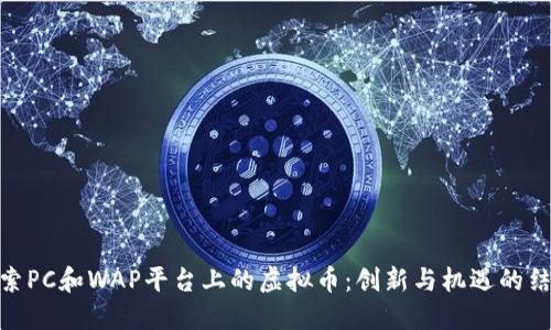 探索PC和WAP平台上的虚拟币：创新与机遇的结合