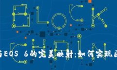 探索Tokenim 2.0与EOS 6的完美映射：如何实现区块链