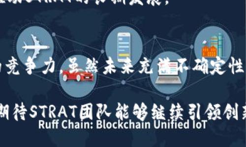   探索STRAT虚拟币：独特卖点与创新趋势详解 / 
 guanjianci STRAT, 虚拟货币, blockchain, 加密技术 /guanjianci 

一、STRAT虚拟币概述
在当今数字货币蓬勃发展的时代，STRAT（Stratis）作为一种新兴的虚拟币，逐渐引起了投资者和技术爱好者的关注。它不仅仅是一种货币，更是一个基于区块链技术的平台，旨在为企业和开发者提供便捷的解决方案。通过对STRAT的深入分析，我们可以更好地理解它所带来的创新性和市场潜力。

二、STRAT的核心技术优势
STRAT之所以能够脱颖而出，背后有着强大的技术支撑。它采用了独特的区块链架构，使得交易安全性和效率得到了显著提升。STRAT网络的核心在于其可扩展性与灵活性，支持各种类型的智能合同和分布式应用，这对企业用户和开发者来说，无疑是一个巨大的福音。

此外，通过使用C#和.NET技术，开发者能够轻松创建和管理自己的区块链应用。STRAT的开发环境友好，可以大大降低入门门槛，这无疑吸引了大量开发者的参与。

三、STRAT的商业应用前景
在商业应用方面，STRAT提供了多种解决方案。企业可以利用其区块链平台构建供应链管理系统，确保交易的透明性和可追溯性。无论是金融行业、医疗行业，还是物流行业，STRAT都有潜力为传统行业带来颠覆性的变革。

例如，在金融领域，STRAT能够简化跨境支付流程，减少中间环节，降低交易成本。而在医疗行业，通过与数据共享平台结合，能够有效保护患者隐私，同时提高医疗数据的可信性。

四、STRAT的市场竞争力分析
作为一种新兴的虚拟币，STRAT在市场上面临着诸多竞争者。尽管市场环境严峻，但STRAT凭借其独特的技术优势和创新的商业模式，依然展示出了强大的生命力。与其他虚拟货币不同的是，STRAT更加注重于实际应用场景，而不仅仅是投机炒作。

为了增强市场竞争力，STRAT团队不断进行技术创新和，积极参与行业合作，建立良好的生态圈。通过与众多企业和开发者的合作，进一步推广其应用场景，提高市场认知度，无疑是STRAT未来发展的重要方向。

五、投资STRAT的风险与建议
虽然STRAT在技术和商业模式上具有不少优势，但投资虚拟货币依然有其风险。市场的不确定性、技术的快速变化、以及监管政策的变化，都可能对STRAT的价值产生影响。因此，在投资STRAT之前，投资者需谨慎评估风险。

做足功课是关键。了解STRAT的白皮书，参与社区讨论，关注其技术更新及市场动态，都是了解其长期价值的重要途径。此外，分散投资也是降低风险的一种有效策略，不要将所有的资金都投入到同一项目中，保持多样化投资组合，往往能更好地应对市场波动。

六、STRAT的社区与生态系统
STRAT的成功离不开强大的社区支持。在区块链和虚拟币的世界中，社区的活跃程度往往与项目的前景息息相关。STRAT的开发团队与社区成员之间积极互动，定期发布更新和技术支持，使得社区更加团结。

STRAT不仅关注其技术发展，还注重生态系统的构建。通过与其他项目的合作，促进资源共享，增强生态圈的活力，形成良性的循环，推动STRAT的长期发展。

七、总结
总的来说，STRAT作为一种创新的虚拟币，凭借着自身的技术优势和明确的市场定位，在纷繁复杂的加密货币市场中展现出了独特的竞争力。虽然未来充满不确定性，但只要能够在技术发展、市场推广以及社区建设上不断努力，STRAT必将在区块链领域里书写新的篇章。

无论你是对投资虚拟货币感兴趣的普通用户，还是一名技术开发者，STRAT都将为你提供广阔的探索空间。在未来发展道路上，我们期待STRAT团队能够继续引领创新潮流，推动区块链技术在各行各业的普及与应用。