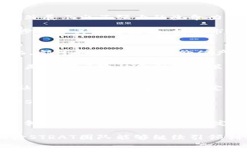   探索STRAT虚拟币：独特卖点与创新趋势详解 / 
 guanjianci STRAT, 虚拟货币, blockchain, 加密技术 /guanjianci 

一、STRAT虚拟币概述
在当今数字货币蓬勃发展的时代，STRAT（Stratis）作为一种新兴的虚拟币，逐渐引起了投资者和技术爱好者的关注。它不仅仅是一种货币，更是一个基于区块链技术的平台，旨在为企业和开发者提供便捷的解决方案。通过对STRAT的深入分析，我们可以更好地理解它所带来的创新性和市场潜力。

二、STRAT的核心技术优势
STRAT之所以能够脱颖而出，背后有着强大的技术支撑。它采用了独特的区块链架构，使得交易安全性和效率得到了显著提升。STRAT网络的核心在于其可扩展性与灵活性，支持各种类型的智能合同和分布式应用，这对企业用户和开发者来说，无疑是一个巨大的福音。

此外，通过使用C#和.NET技术，开发者能够轻松创建和管理自己的区块链应用。STRAT的开发环境友好，可以大大降低入门门槛，这无疑吸引了大量开发者的参与。

三、STRAT的商业应用前景
在商业应用方面，STRAT提供了多种解决方案。企业可以利用其区块链平台构建供应链管理系统，确保交易的透明性和可追溯性。无论是金融行业、医疗行业，还是物流行业，STRAT都有潜力为传统行业带来颠覆性的变革。

例如，在金融领域，STRAT能够简化跨境支付流程，减少中间环节，降低交易成本。而在医疗行业，通过与数据共享平台结合，能够有效保护患者隐私，同时提高医疗数据的可信性。

四、STRAT的市场竞争力分析
作为一种新兴的虚拟币，STRAT在市场上面临着诸多竞争者。尽管市场环境严峻，但STRAT凭借其独特的技术优势和创新的商业模式，依然展示出了强大的生命力。与其他虚拟货币不同的是，STRAT更加注重于实际应用场景，而不仅仅是投机炒作。

为了增强市场竞争力，STRAT团队不断进行技术创新和，积极参与行业合作，建立良好的生态圈。通过与众多企业和开发者的合作，进一步推广其应用场景，提高市场认知度，无疑是STRAT未来发展的重要方向。

五、投资STRAT的风险与建议
虽然STRAT在技术和商业模式上具有不少优势，但投资虚拟货币依然有其风险。市场的不确定性、技术的快速变化、以及监管政策的变化，都可能对STRAT的价值产生影响。因此，在投资STRAT之前，投资者需谨慎评估风险。

做足功课是关键。了解STRAT的白皮书，参与社区讨论，关注其技术更新及市场动态，都是了解其长期价值的重要途径。此外，分散投资也是降低风险的一种有效策略，不要将所有的资金都投入到同一项目中，保持多样化投资组合，往往能更好地应对市场波动。

六、STRAT的社区与生态系统
STRAT的成功离不开强大的社区支持。在区块链和虚拟币的世界中，社区的活跃程度往往与项目的前景息息相关。STRAT的开发团队与社区成员之间积极互动，定期发布更新和技术支持，使得社区更加团结。

STRAT不仅关注其技术发展，还注重生态系统的构建。通过与其他项目的合作，促进资源共享，增强生态圈的活力，形成良性的循环，推动STRAT的长期发展。

七、总结
总的来说，STRAT作为一种创新的虚拟币，凭借着自身的技术优势和明确的市场定位，在纷繁复杂的加密货币市场中展现出了独特的竞争力。虽然未来充满不确定性，但只要能够在技术发展、市场推广以及社区建设上不断努力，STRAT必将在区块链领域里书写新的篇章。

无论你是对投资虚拟货币感兴趣的普通用户，还是一名技术开发者，STRAT都将为你提供广阔的探索空间。在未来发展道路上，我们期待STRAT团队能够继续引领创新潮流，推动区块链技术在各行各业的普及与应用。