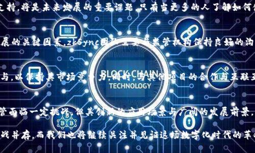   深入解析 zkSync Token IM 2.0：区块链的新变革与未来趋势 /   
 guanjianci zkSync, Token IM 2.0, 区块链, 去中心化 /guanjianci 

引言  
在区块链技术迅猛发展的今天，zkSync Token IM 2.0无疑是一项备受关注的创新。它不仅提升了区块链的操作效率，还为去中心化应用（dApp）的使用带来了新的机遇和挑战。随着越来越多的用户开始关注和参与这项技术，本文将为您详细介绍zkSync Token IM 2.0的独特之处及其对未来区块链发展的影响。

什么是zkSync Token IM 2.0？  
首先，让我们来解读一下zkSync的基本概念。zkSync是一种基于零知识证明技术的扩展解决方案，它可以实现大规模交易的迅速处理，而几乎不需要耗费高昂的交易费用。这一技术为以太坊的扩展性问题提供了切实可行的解决方案，而Token IM 2.0则是zkSync的一次重大升级，标志着其在交易处理能力和用户体验方面的进一步突破。  

Token IM 2.0的独特卖点  
zkSync Token IM 2.0的创新点主要体现在以下几个方面：  

h41. 高速交易处理/h4  
Token IM 2.0通过充分利用Layer 2架构，能够实现每秒数千笔交易的处理速度。无论是个人用户还是企业级应用，都可以享受毫秒级的交易确认时间，大大提升了使用效率。同时，它的高吞吐量解决了以太坊主链过载的问题，使得用户无需长时间等待交易完成。  

h42. 低交易费用/h4  
另一个显著的特点是其低费用的优势。传统的以太坊网络在高峰期可能出现数十美元的交易费用，而 zkSync Token IM 2.0的费用则仅为几美分。这一改变将鼓励更多的用户使用区块链技术，特别是在小额支付和微交易领域。  

h43. 更强的安全性/h4  
安全性一直是区块链用户最为关注的问题之一。Token IM 2.0采用了先进的零知识证明技术，通过去中心化的方式确保用户数据和资产的安全。此外，它还支持智能合约的安全审计，进一步增强了应用的可靠性。  

h44. 用户友好的界面/h4  
即便是对区块链技术不熟悉的用户，zkSync Token IM 2.0也提供了简单易用的操作界面。用户无需复杂的钱包设置和繁琐的操作指引，轻松完成交易。这一点极大地降低了区块链技术的使用门槛，使得技术普及成为可能。  

zkSync Token IM 2.0的应用场景  
随着zkSync Token IM 2.0的推出，未来将在多个领域展现其应用潜力：  

h41. 去中心化金融（DeFi）/h4  
DeFi是区块链技术的重要应用产业。zkSync Token IM 2.0的高效率和低费用将吸引更多用户参与到各种DeFi项目中，例如借贷、交易所和流动性池等。用户可以在享受DeFi带来的收益的同时，感受到交易过程的便利和快速。  

h42. 非同质化代币（NFT）/h4  
NFT市场持续火热，而zkSync Token IM 2.0将进一步促进这一领域的发展。对于创作者而言，低费用将激励他们不断创造和发布新的NFT作品；而对于交易者，快速的交易确认和低成本的优势将使得NFT交易变得更加普及和易于参与。  

h43. 跨境支付/h4  
在全球化的今天，跨境支付一直是一个难题。zkSync Token IM 2.0的低费用和快速交易将成为破解这一难题的良方。商家和消费者都可以通过去中心化的方式进行快速、安全且经济的跨境支付。这将极大地推动全球贸易的发展。  

h44. 供应链管理/h4  
在供应链管理中，透明度与追踪能力至关重要。借助zkSync Token IM 2.0，企业能够实时跟踪货物的流转信息，有效提高供应链的透明度，降低欺诈风险。这一技术的应用将为企业带来巨大竞争优势。  

未来展望与挑战  
尽管zkSync Token IM 2.0展现了诸多优势与潜能，但它在推广和应用过程中仍将面临一些挑战。  

h41. 技术的普及与教育/h4  
虽然zkSync提供了用户友好的操作界面，但整体区块链和去中心化技术对许多人来说仍然是一个陌生的概念。推广教育、提供清晰的信息和支持，将是未来发展的重要课题。只有当更多的人了解如何使用zkSync及其背后的原理，才能真正实现其潜力。  

h42. 合规与监管挑战/h4  
随着去中心化金融及相关技术的快速发展，各国政府逐渐开始关注并制定相应的法律法规。未来的合规性问题仍将是制约许多区块链项目发展的关键因素。zkSync团队需要与监管机构保持良好的沟通，以确保其产品符合各国法律法规的要求。  

h43. 市场竞争/h4  
在区块链领域，竞争是无处不在的。众多的Layer 2解决方案相继涌现，zkSync Token IM 2.0需要在技术、成本和用户体验等方面不断创新与，以保持其市场竞争力。同时，与其他项目的合作与互联互通也显得尤为重要。  

总结  
总体而言，zkSync Token IM 2.0是区块链技术向前迈出的一大步。它通过高速、安全、低费用的特性，为去中心化应用的普及奠定了基础。尽管面临一定挑战，但其创新的应用场景与广阔的发展前景，无疑使其成为未来区块链领域备受期待的亮点。

未来，随着zkSync Token IM 2.0的不断发展与完善，更多的人将能体验到区块链技术带来的便利与改变。正如每一次科技的进步，变革与挑战并存，而我们也将继续关注并见证这场数字化时代的革命。