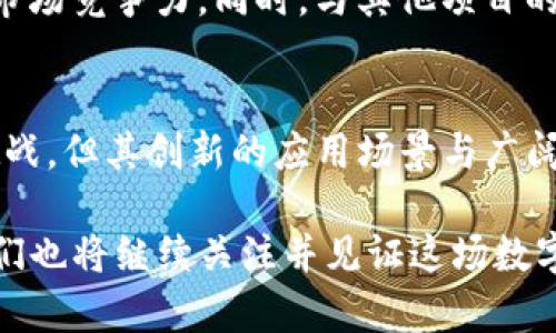   深入解析 zkSync Token IM 2.0：区块链的新变革与未来趋势 /   
 guanjianci zkSync, Token IM 2.0, 区块链, 去中心化 /guanjianci 

引言  
在区块链技术迅猛发展的今天，zkSync Token IM 2.0无疑是一项备受关注的创新。它不仅提升了区块链的操作效率，还为去中心化应用（dApp）的使用带来了新的机遇和挑战。随着越来越多的用户开始关注和参与这项技术，本文将为您详细介绍zkSync Token IM 2.0的独特之处及其对未来区块链发展的影响。

什么是zkSync Token IM 2.0？  
首先，让我们来解读一下zkSync的基本概念。zkSync是一种基于零知识证明技术的扩展解决方案，它可以实现大规模交易的迅速处理，而几乎不需要耗费高昂的交易费用。这一技术为以太坊的扩展性问题提供了切实可行的解决方案，而Token IM 2.0则是zkSync的一次重大升级，标志着其在交易处理能力和用户体验方面的进一步突破。  

Token IM 2.0的独特卖点  
zkSync Token IM 2.0的创新点主要体现在以下几个方面：  

h41. 高速交易处理/h4  
Token IM 2.0通过充分利用Layer 2架构，能够实现每秒数千笔交易的处理速度。无论是个人用户还是企业级应用，都可以享受毫秒级的交易确认时间，大大提升了使用效率。同时，它的高吞吐量解决了以太坊主链过载的问题，使得用户无需长时间等待交易完成。  

h42. 低交易费用/h4  
另一个显著的特点是其低费用的优势。传统的以太坊网络在高峰期可能出现数十美元的交易费用，而 zkSync Token IM 2.0的费用则仅为几美分。这一改变将鼓励更多的用户使用区块链技术，特别是在小额支付和微交易领域。  

h43. 更强的安全性/h4  
安全性一直是区块链用户最为关注的问题之一。Token IM 2.0采用了先进的零知识证明技术，通过去中心化的方式确保用户数据和资产的安全。此外，它还支持智能合约的安全审计，进一步增强了应用的可靠性。  

h44. 用户友好的界面/h4  
即便是对区块链技术不熟悉的用户，zkSync Token IM 2.0也提供了简单易用的操作界面。用户无需复杂的钱包设置和繁琐的操作指引，轻松完成交易。这一点极大地降低了区块链技术的使用门槛，使得技术普及成为可能。  

zkSync Token IM 2.0的应用场景  
随着zkSync Token IM 2.0的推出，未来将在多个领域展现其应用潜力：  

h41. 去中心化金融（DeFi）/h4  
DeFi是区块链技术的重要应用产业。zkSync Token IM 2.0的高效率和低费用将吸引更多用户参与到各种DeFi项目中，例如借贷、交易所和流动性池等。用户可以在享受DeFi带来的收益的同时，感受到交易过程的便利和快速。  

h42. 非同质化代币（NFT）/h4  
NFT市场持续火热，而zkSync Token IM 2.0将进一步促进这一领域的发展。对于创作者而言，低费用将激励他们不断创造和发布新的NFT作品；而对于交易者，快速的交易确认和低成本的优势将使得NFT交易变得更加普及和易于参与。  

h43. 跨境支付/h4  
在全球化的今天，跨境支付一直是一个难题。zkSync Token IM 2.0的低费用和快速交易将成为破解这一难题的良方。商家和消费者都可以通过去中心化的方式进行快速、安全且经济的跨境支付。这将极大地推动全球贸易的发展。  

h44. 供应链管理/h4  
在供应链管理中，透明度与追踪能力至关重要。借助zkSync Token IM 2.0，企业能够实时跟踪货物的流转信息，有效提高供应链的透明度，降低欺诈风险。这一技术的应用将为企业带来巨大竞争优势。  

未来展望与挑战  
尽管zkSync Token IM 2.0展现了诸多优势与潜能，但它在推广和应用过程中仍将面临一些挑战。  

h41. 技术的普及与教育/h4  
虽然zkSync提供了用户友好的操作界面，但整体区块链和去中心化技术对许多人来说仍然是一个陌生的概念。推广教育、提供清晰的信息和支持，将是未来发展的重要课题。只有当更多的人了解如何使用zkSync及其背后的原理，才能真正实现其潜力。  

h42. 合规与监管挑战/h4  
随着去中心化金融及相关技术的快速发展，各国政府逐渐开始关注并制定相应的法律法规。未来的合规性问题仍将是制约许多区块链项目发展的关键因素。zkSync团队需要与监管机构保持良好的沟通，以确保其产品符合各国法律法规的要求。  

h43. 市场竞争/h4  
在区块链领域，竞争是无处不在的。众多的Layer 2解决方案相继涌现，zkSync Token IM 2.0需要在技术、成本和用户体验等方面不断创新与，以保持其市场竞争力。同时，与其他项目的合作与互联互通也显得尤为重要。  

总结  
总体而言，zkSync Token IM 2.0是区块链技术向前迈出的一大步。它通过高速、安全、低费用的特性，为去中心化应用的普及奠定了基础。尽管面临一定挑战，但其创新的应用场景与广阔的发展前景，无疑使其成为未来区块链领域备受期待的亮点。

未来，随着zkSync Token IM 2.0的不断发展与完善，更多的人将能体验到区块链技术带来的便利与改变。正如每一次科技的进步，变革与挑战并存，而我们也将继续关注并见证这场数字化时代的革命。
