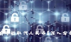虚拟货币是否有可能取代人民币？深入分析未来