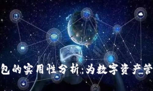 TokenIM 2.0观察钱包的实用性分析：为数字资产管理带来的革命性变化
