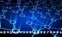 TokenIM 2.0观察钱包的实用性分析：为数字资产管理