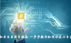 虚拟币交易新手指南：一步步教你如何快速上手