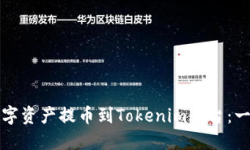 如何将数字资产提币到Tokenim平台：一站式指南