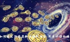 bialti如何通过倒卖虚拟币赚取佣金：新手必读的
