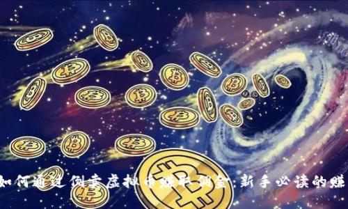 bialti如何通过倒卖虚拟币赚取佣金：新手必读的赚钱攻略