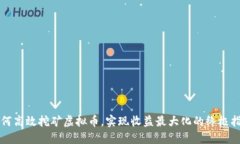 如何高效挖矿虚拟币，实现收益最大化的终极指
