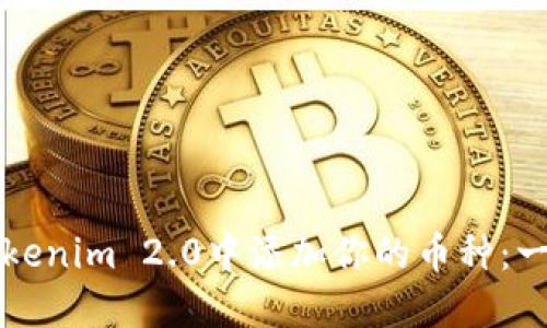 如何在Tokenim 2.0中添加你的币种：一步步指南