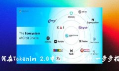 如何在Tokenim 2.0中添加你的币种：一步步指南