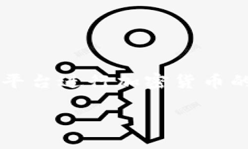 Tokenim 是一个提供区块链技术和加密货币交易的服务平台，用户可以通过这个平台进行加密货币的买卖和交易。不过，至于是否可以直接收币，具体取决于平台的功能和用户的需求。

### Tokenim平台详解：如何直接接收加密货币？