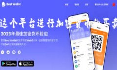 Tokenim 是一个提供区块链技术和加密货币交易的服