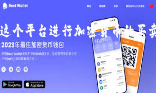 Tokenim 是一个提供区块链技术和加密货币交易的服务平台，用户可以通过这个平台进行加密货币的买卖和交易。不过，至于是否可以直接收币，具体取决于平台的功能和用户的需求。

### Tokenim平台详解：如何直接接收加密货币？
