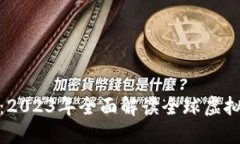 最强监管虚拟币：2023年全面解读全球虚拟货币监